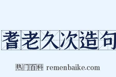 耆老久次造句是什么意思的图片